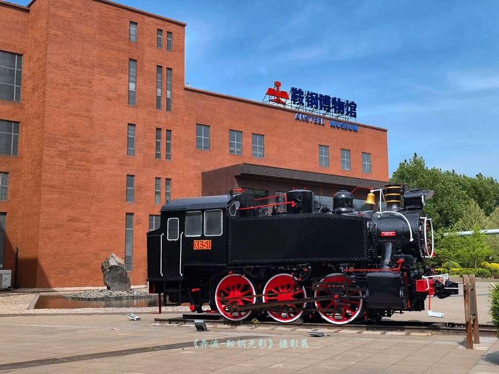《奔流·光影鞍钢》摄影展之康成明摄影展作品花絮