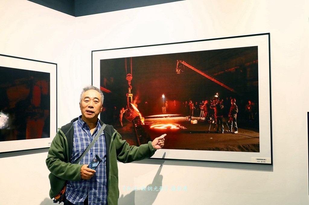 《奔流·光影鞍钢》摄影展之康成明摄影展作品花絮