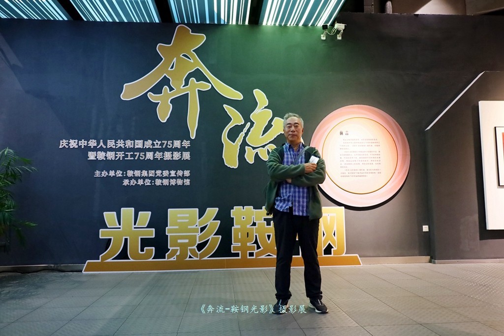 《奔流·光影鞍钢》摄影展之康成明摄影展作品花絮