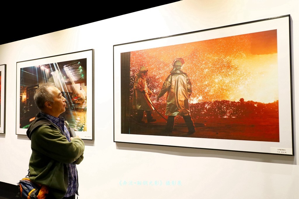 《奔流·光影鞍钢》摄影展之康成明摄影展作品花絮