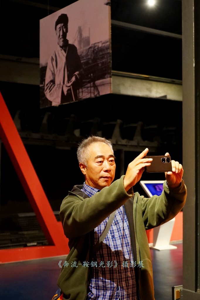 《奔流·光影鞍钢》摄影展之康成明摄影展作品花絮