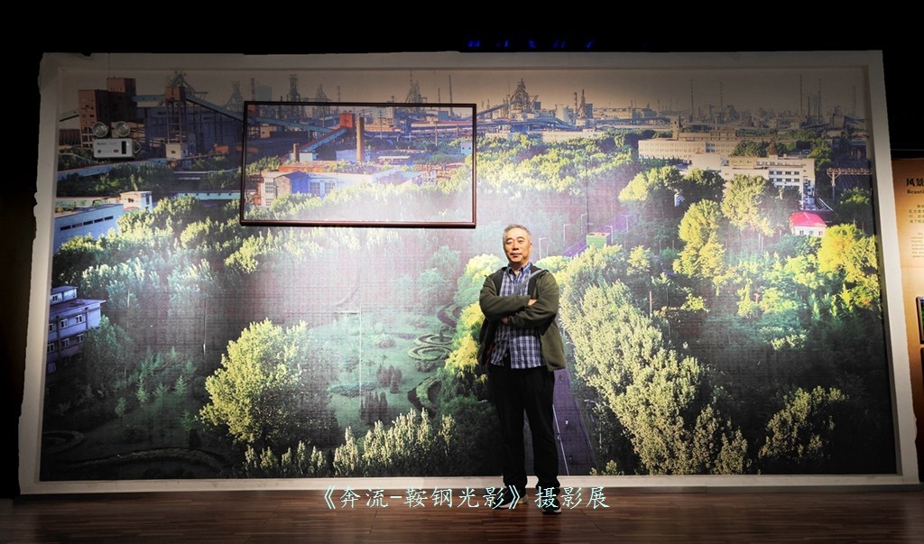《奔流·光影鞍钢》摄影展之康成明摄影展作品花絮