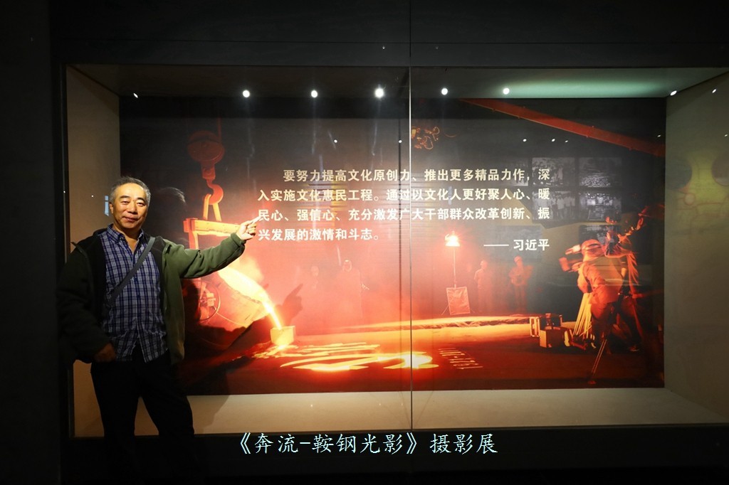 《奔流·光影鞍钢》摄影展之康成明摄影展作品花絮