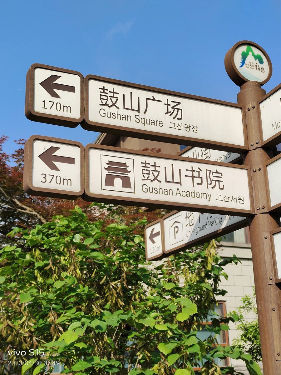 浙南县城公园————新昌县鼓山公园初探