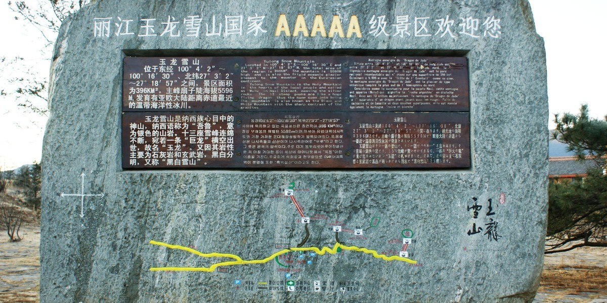 云南记忆之玉龙雪山