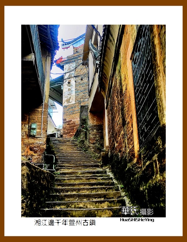 2021南行慢游(湖南111)——湘江边千年萱州古镇(衡阳市衡山县 )