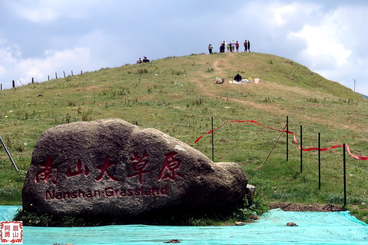 登城步南山牧场