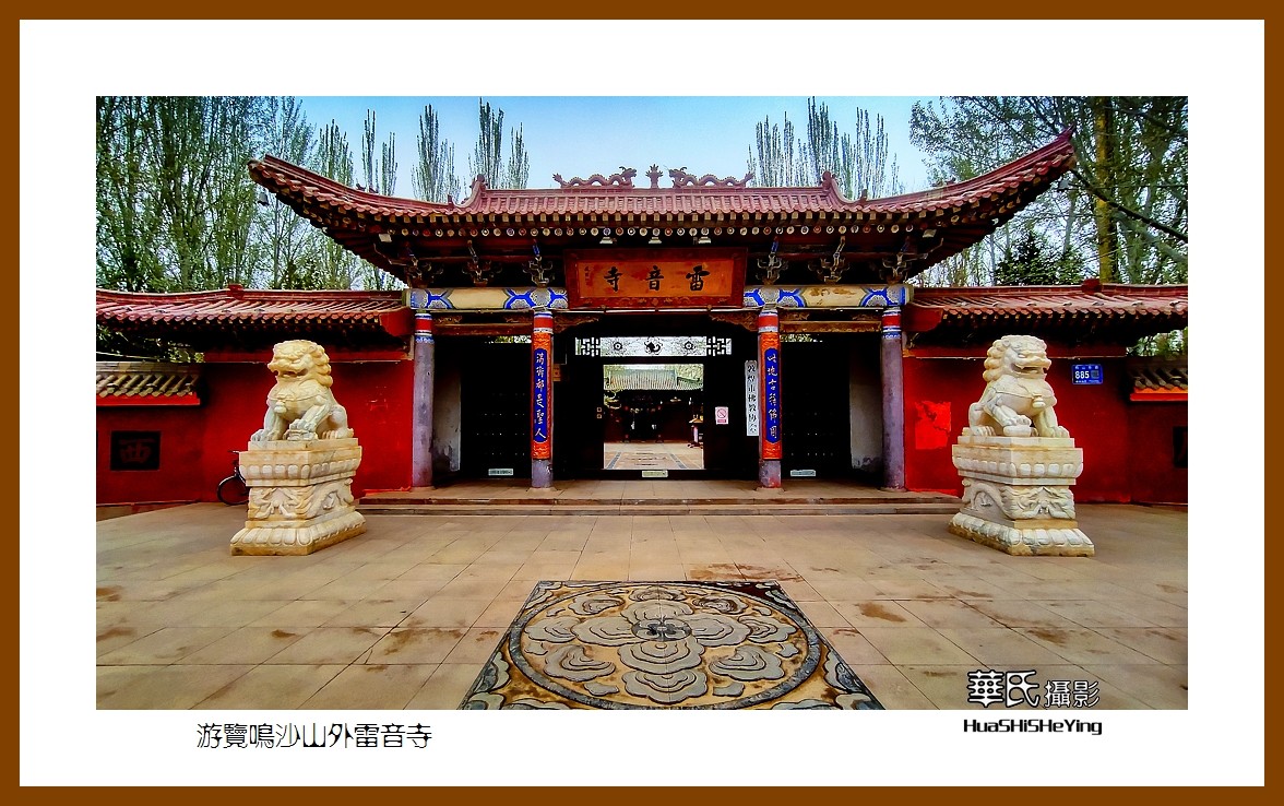 2023西行游记（甘肃018）——游览鸣沙山外雷音寺（酒泉市敦煌）