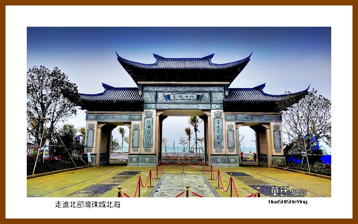 2021南行慢游（广西145）—走进北部湾珠城北海（北海市）