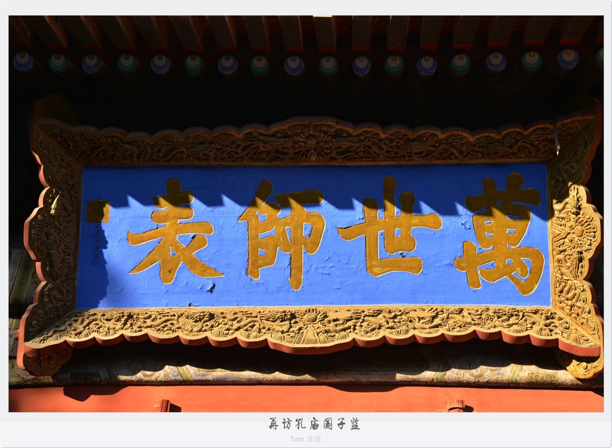 再访孔庙国子监！