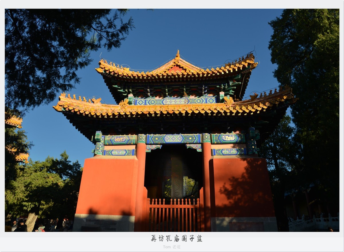 再访孔庙国子监！