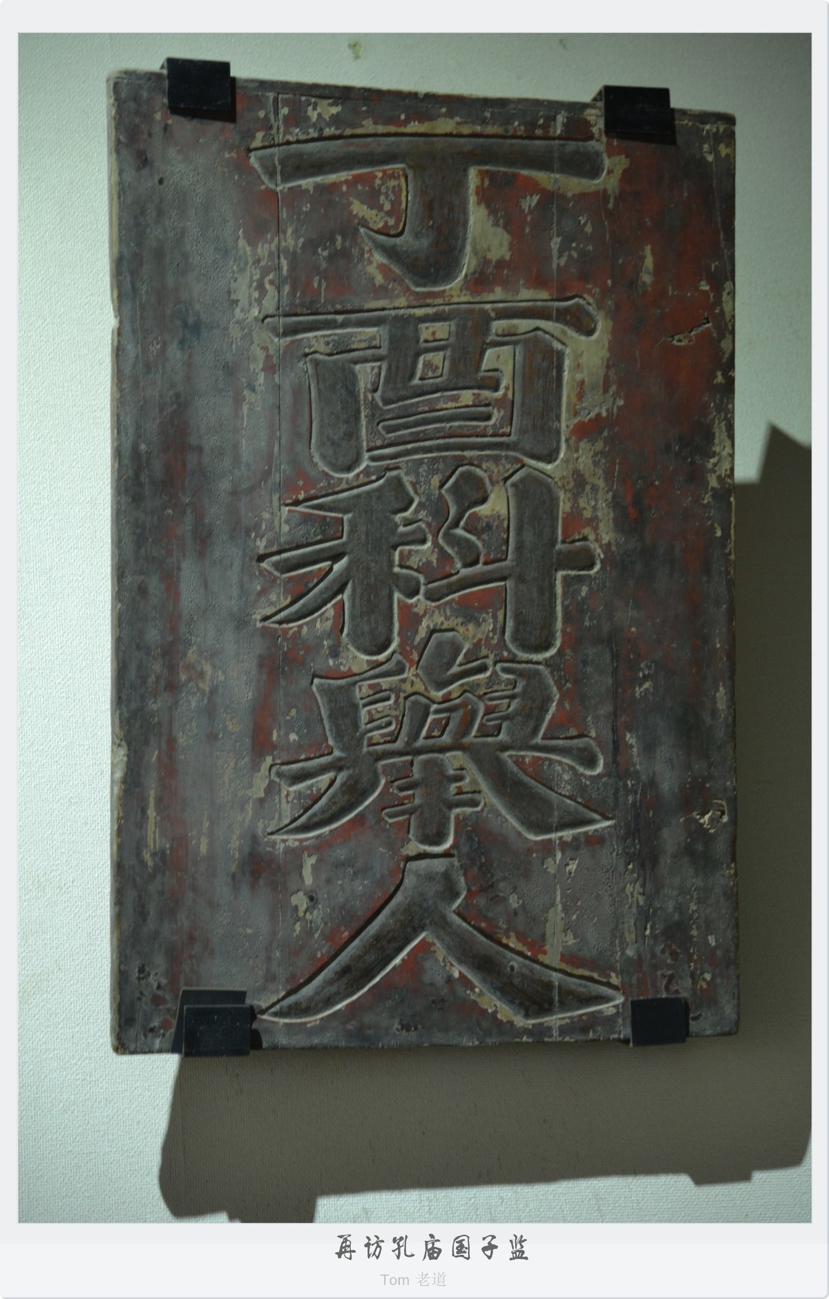 再访孔庙国子监！