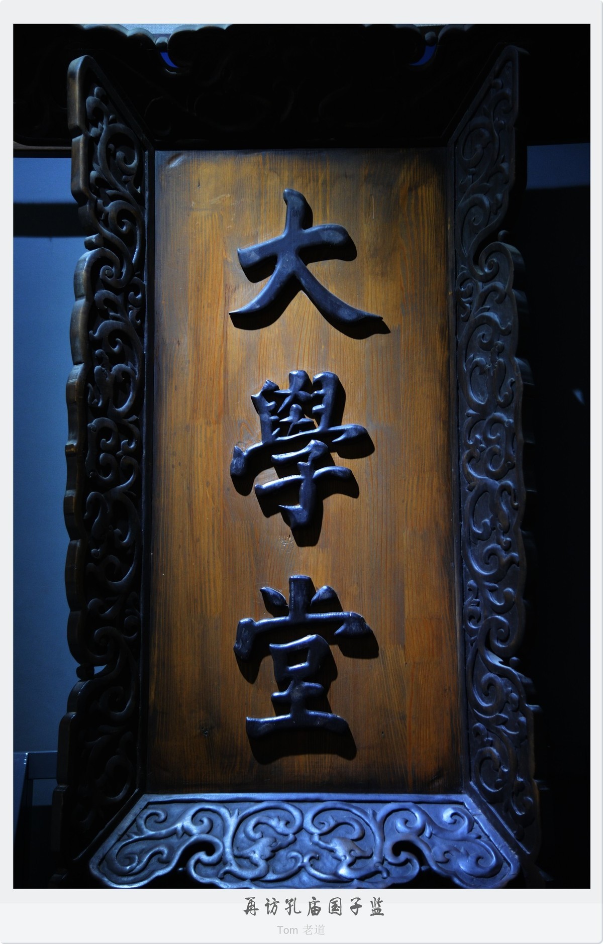 再访孔庙国子监！