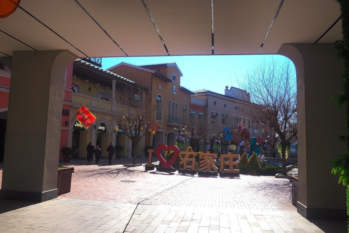 石家庄北国奥特莱斯