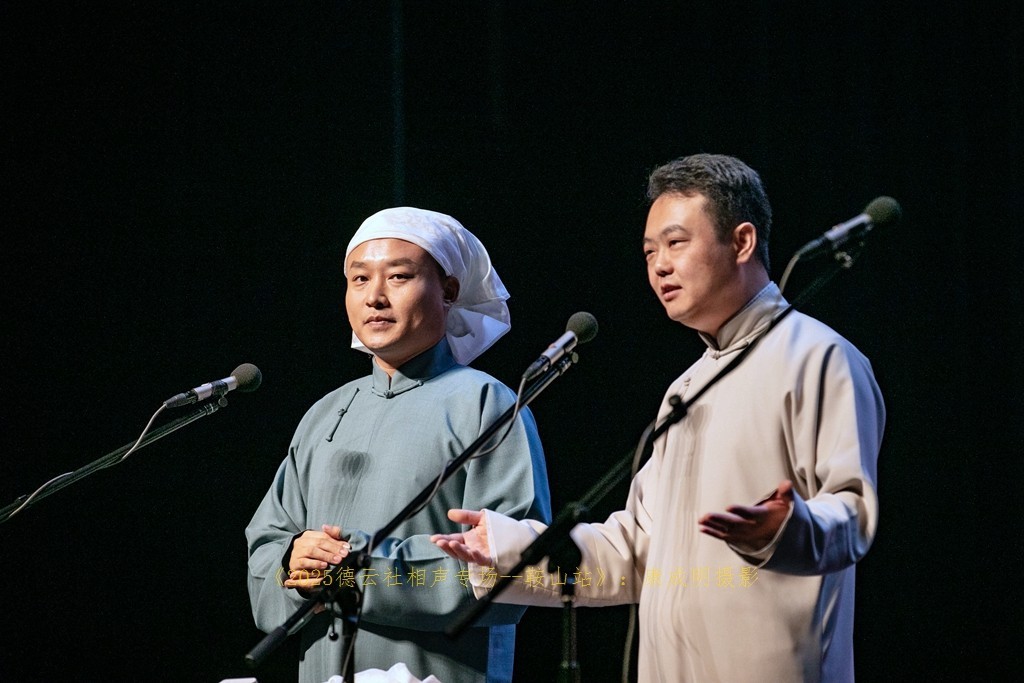 2025德云社相声大会，相声专场演出--鞍山站纪实