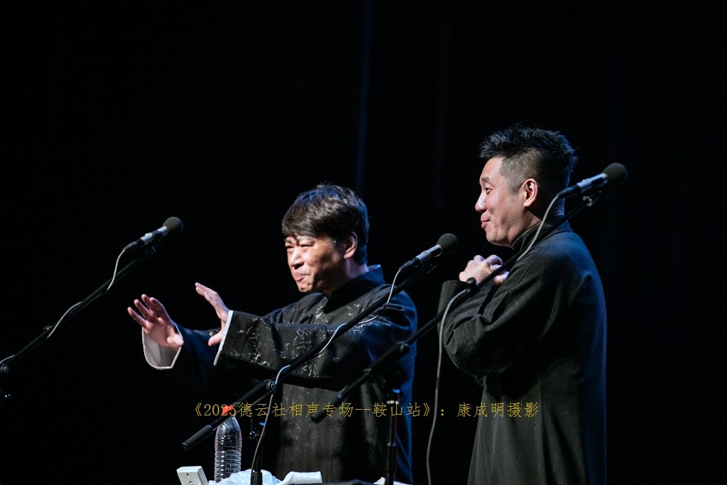 2025德云社相声大会，相声专场演出--鞍山站纪实