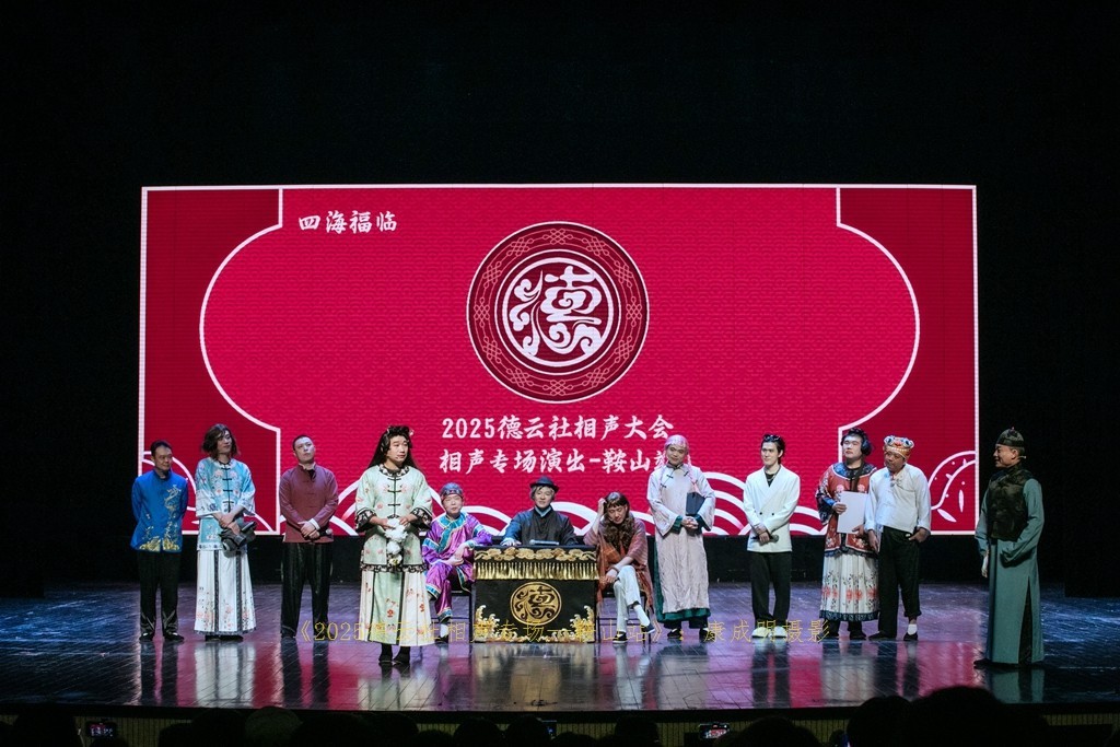 2025德云社相声大会，相声专场演出--鞍山站纪实