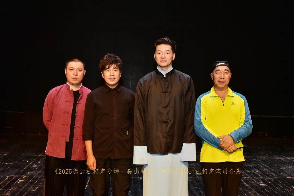 2025德云社相声大会，相声专场演出--鞍山站纪实