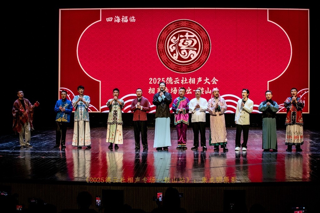 2025德云社相声大会，相声专场演出--鞍山站纪实