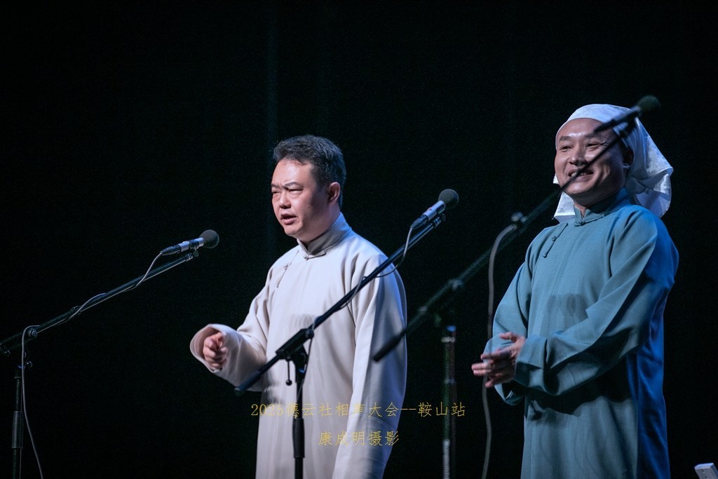 2025德云社相声大会，相声专场演出--鞍山站纪实