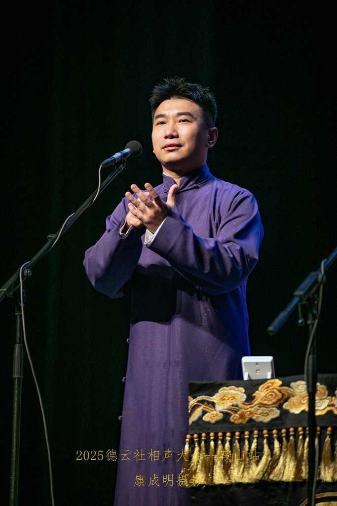 2025德云社相声大会，相声专场演出--鞍山站纪实