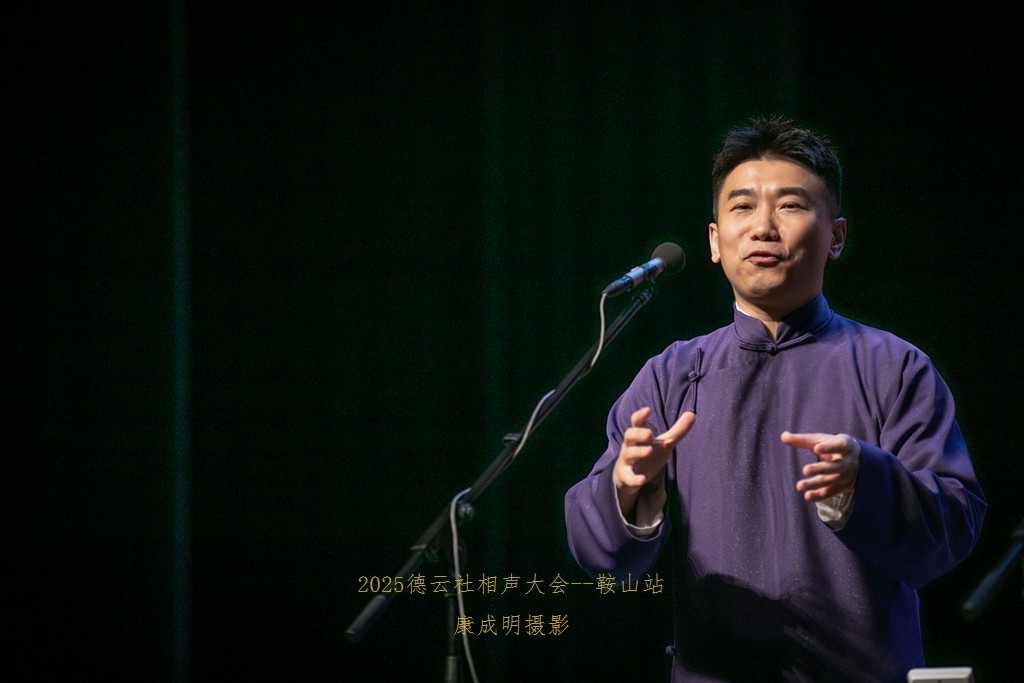 2025德云社相声大会，相声专场演出--鞍山站纪实