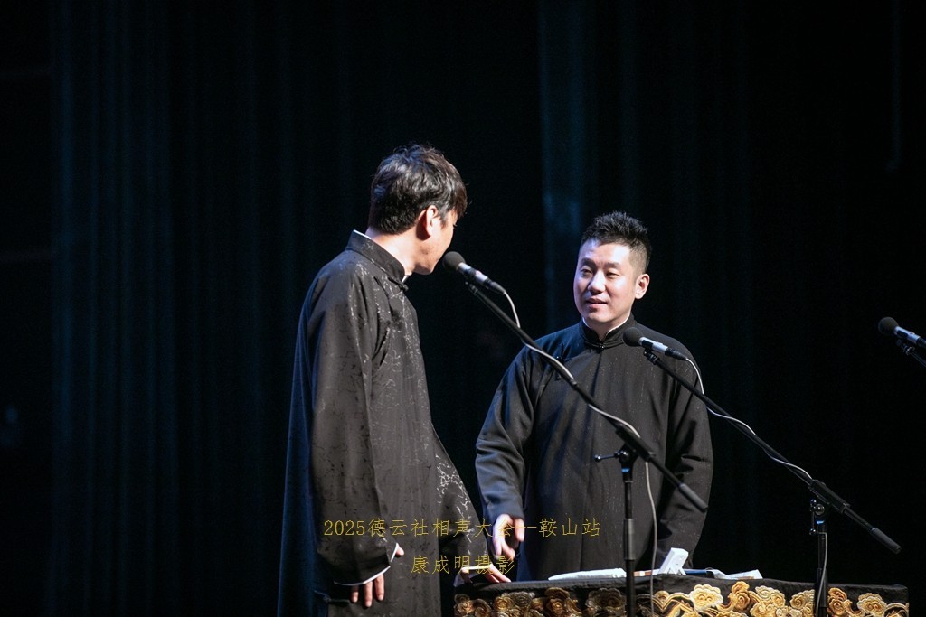 2025德云社相声大会，相声专场演出--鞍山站纪实