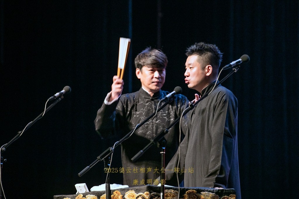 2025德云社相声大会，相声专场演出--鞍山站纪实