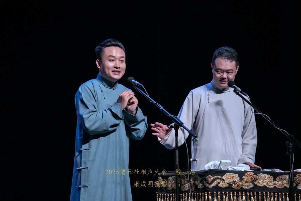 2025德云社相声大会，相声专场演出--鞍山站纪实