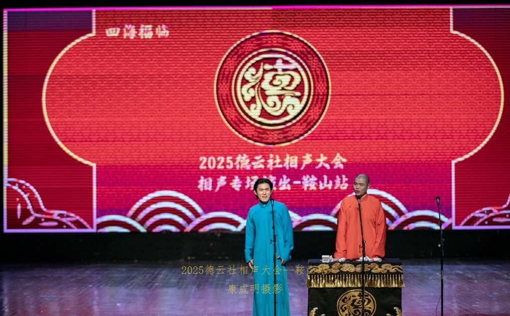 2025德云社相声大会，相声专场演出--鞍山站纪实