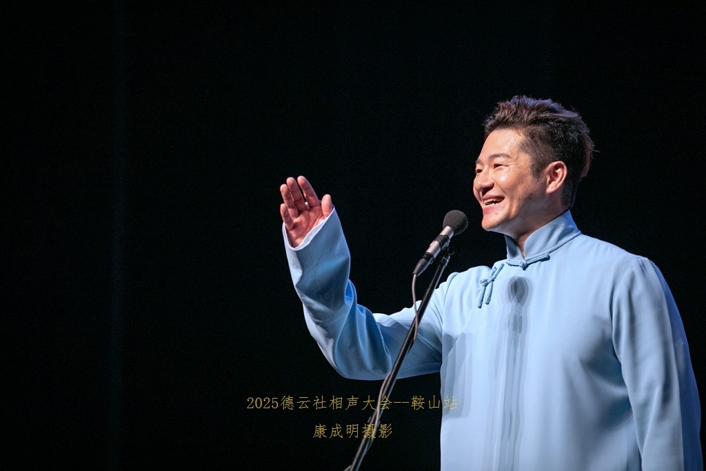 2025德云社相声大会，相声专场演出--鞍山站纪实