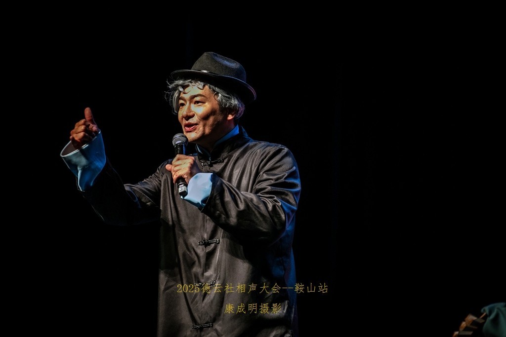 2025德云社相声大会，相声专场演出--鞍山站纪实