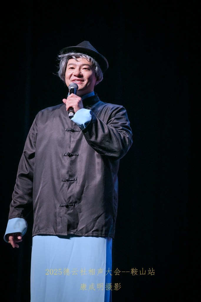 2025德云社相声大会，相声专场演出--鞍山站纪实