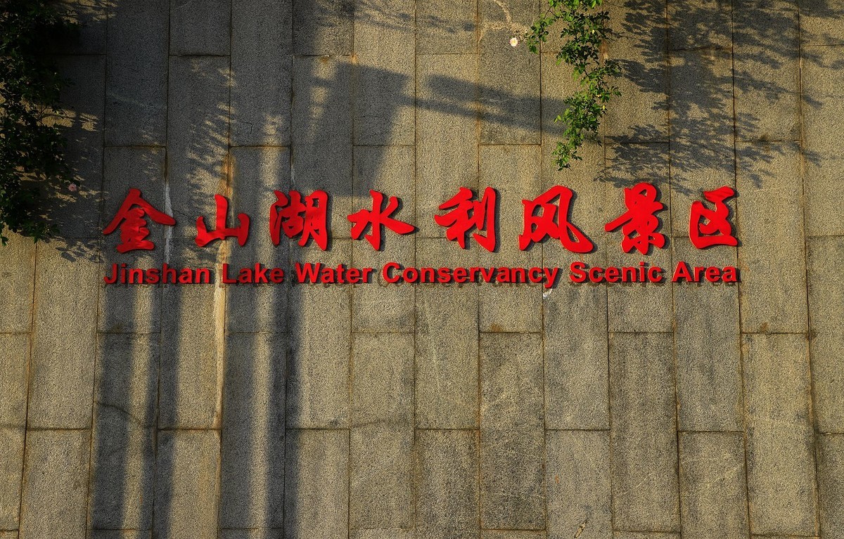 金山湖风景区