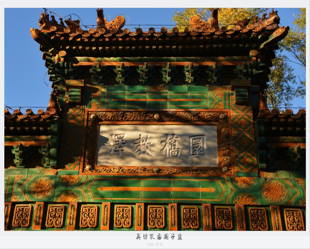 再访孔庙国子监！