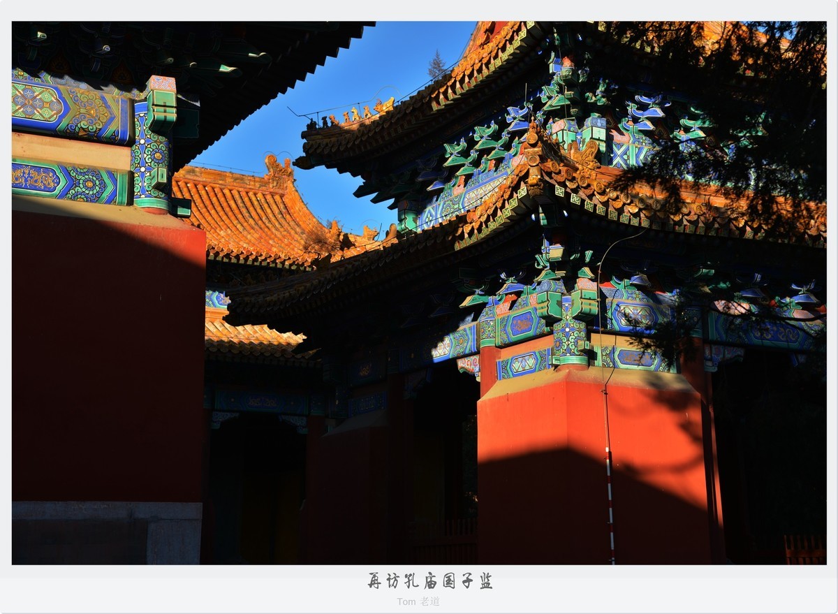 再访孔庙国子监！