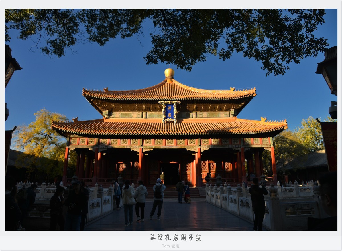 再访孔庙国子监！