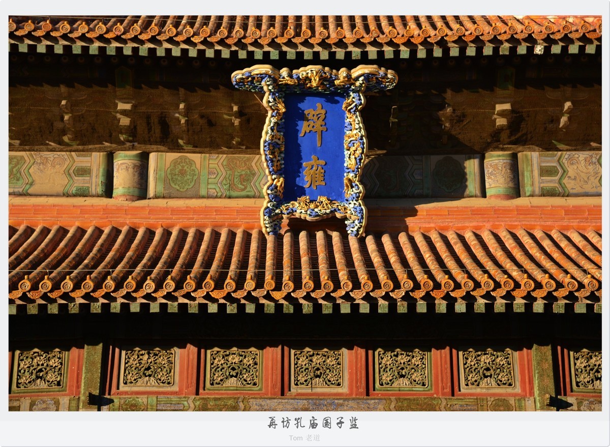 再访孔庙国子监！
