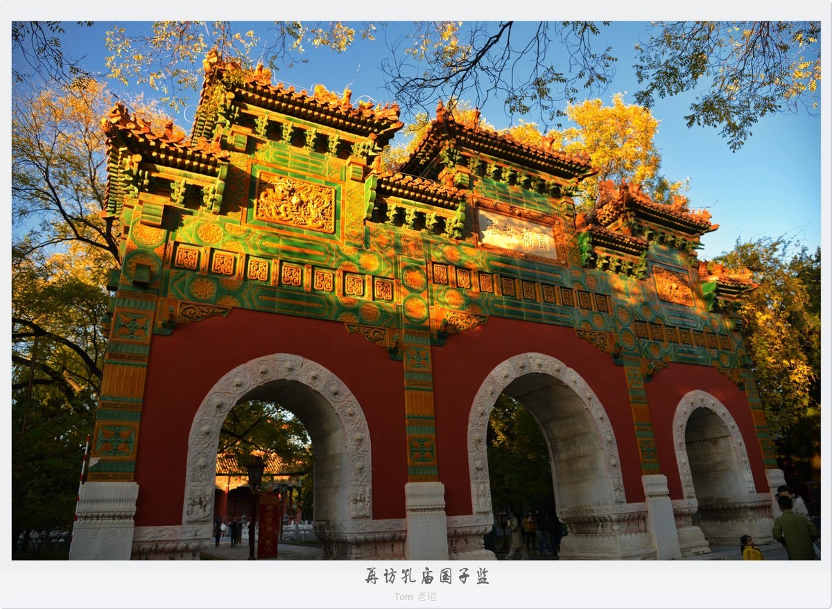 再访孔庙国子监！