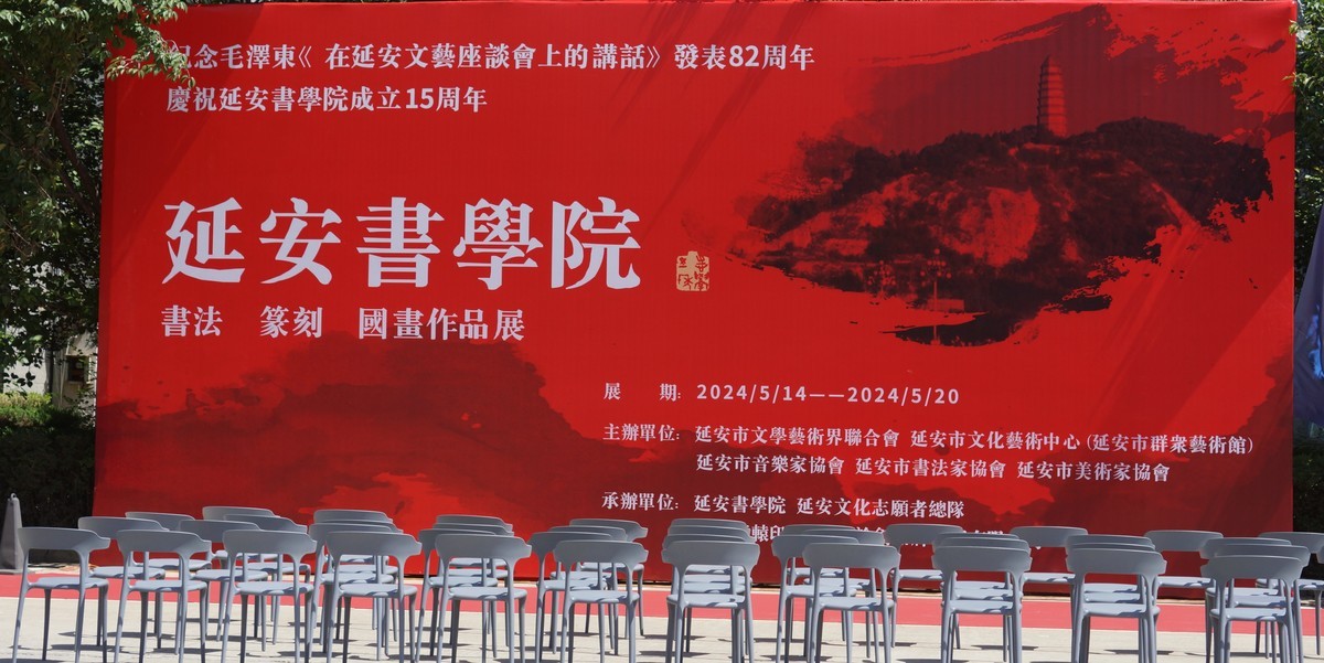 庆祝延安书院成立15周年书法 篆刻 国画展