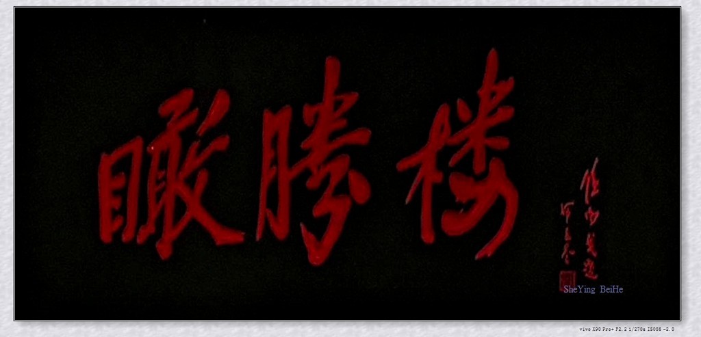 #春末夏初# 登重庆瞰胜楼（两江亭）