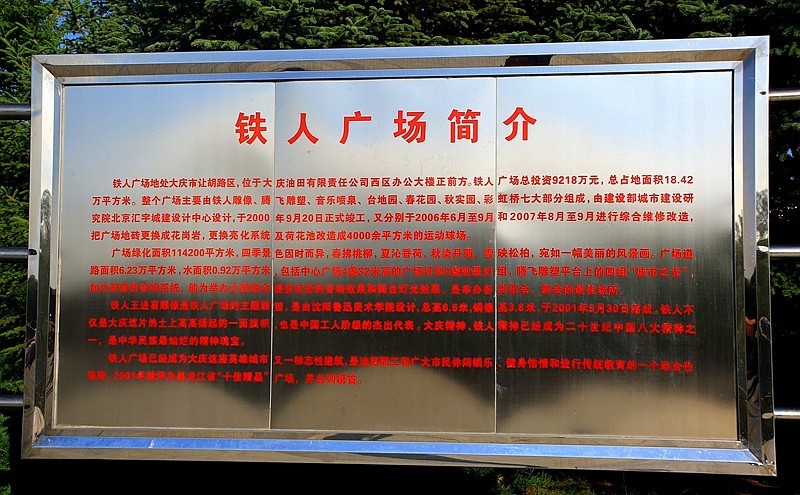 《不老松:纪实摄影》驰骋呼伦贝尔之大庆片!大庆铁人广场!(1)