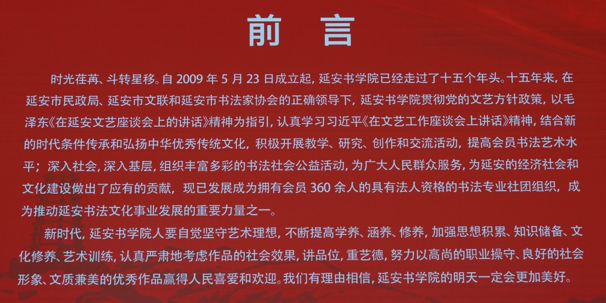 庆祝延安书院成立15周年书法 篆刻 国画展