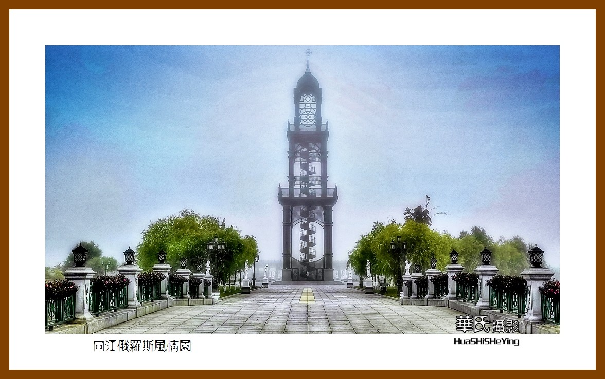 2022东部边境行056——同江俄罗斯风情园（黑龙江省佳木斯市）