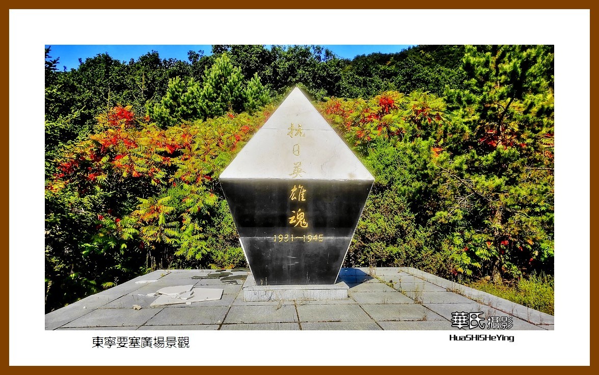 2022东部边境行026——东宁要塞广场景观(黑龙江省牡丹江市)-中关村在线摄影论坛