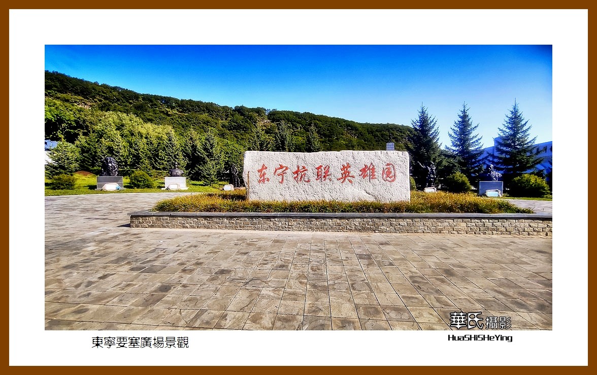2022东部边境行026——东宁要塞广场景观(黑龙江省牡丹江市)-中关村在线摄影论坛