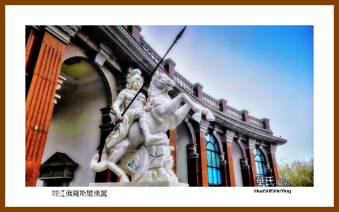 2022东部边境行056——同江俄罗斯风情园（黑龙江省佳木斯市）