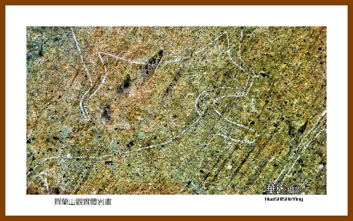 2023西行游记（宁夏012）—贺兰山观实体岩画之二（银川市贺兰山）