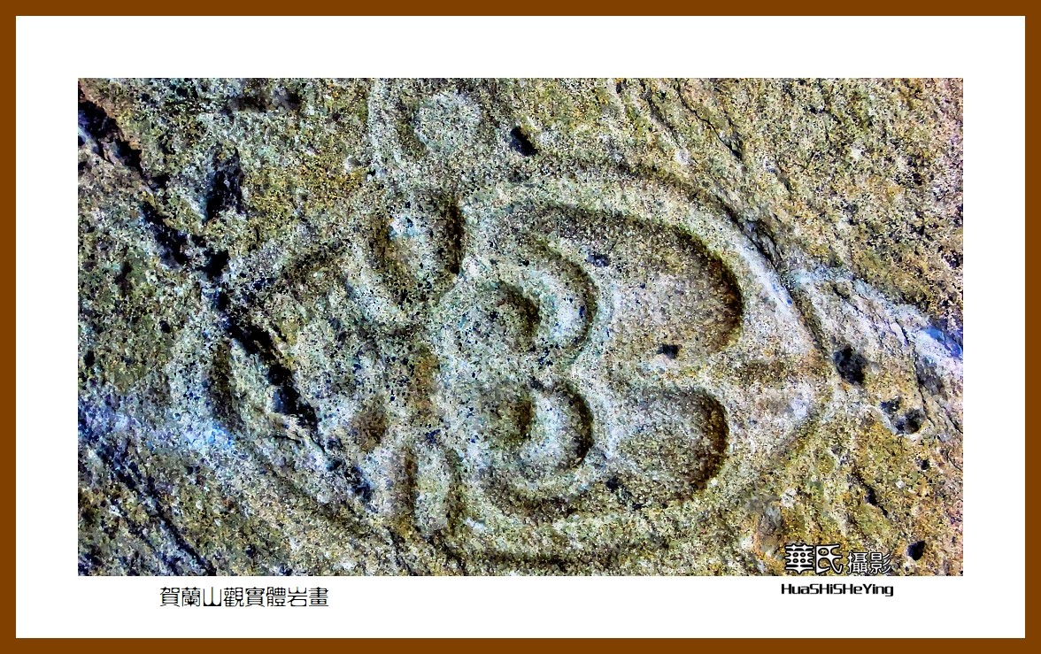 2023西行游记（宁夏012）—贺兰山观实体岩画之二（银川市贺兰山）