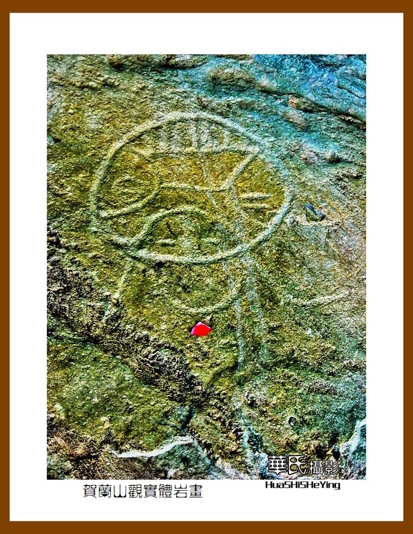 2023西行游记（宁夏012）—贺兰山观实体岩画之二（银川市贺兰山）